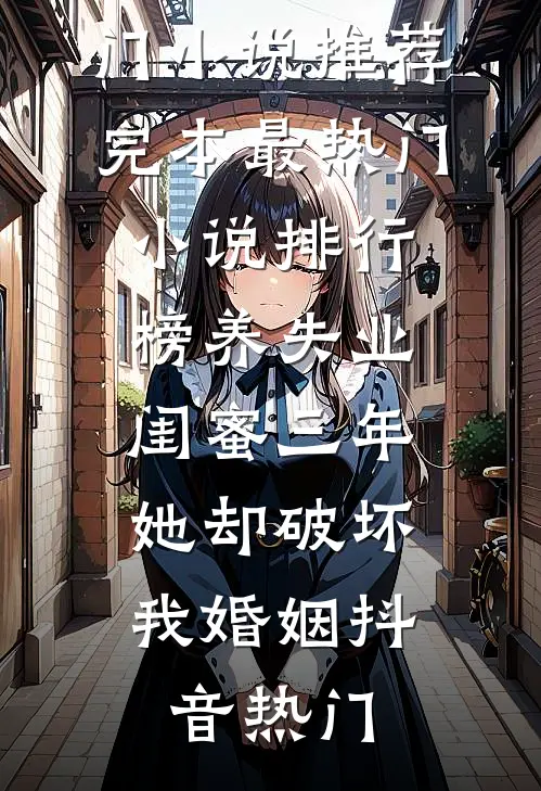时光白首错流年良心推荐