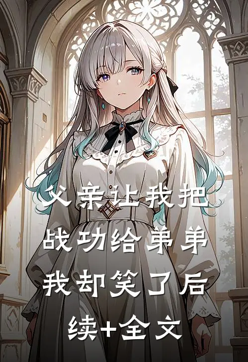 系统快歇歇！咱们和仙女蹦个迪江流杨戬小说结局