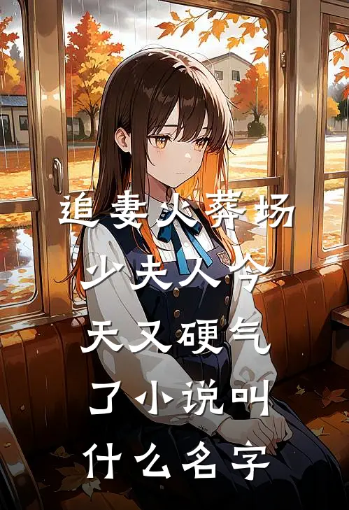 追妻火葬场：少夫人今天又硬气了小说叫什么名字