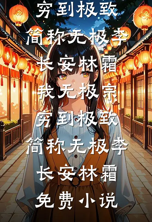 朝廷让我娶妻，可我真不想上战场完本