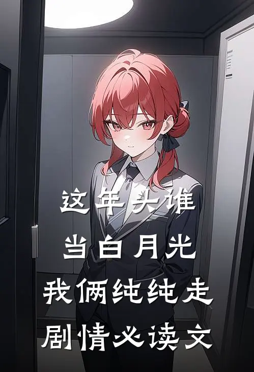这年头谁当白月光，我俩纯纯走剧情必读文