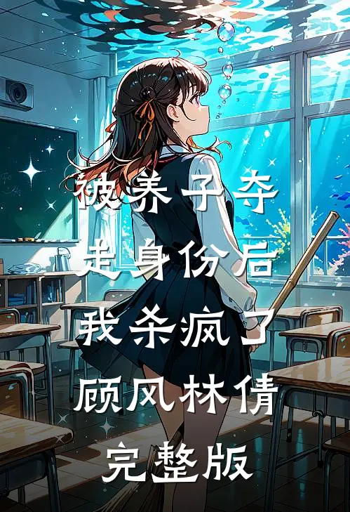 重生后，我把避孕汤给他白月光喝无删减版