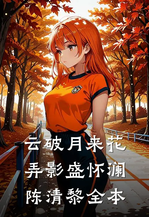 小哑巴退场，疯狗太子爷却眼红了全本