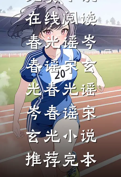 七零：娇气包带崽跑，糙汉又疯了无弹窗