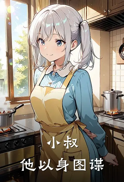 小叔，他以身图谋