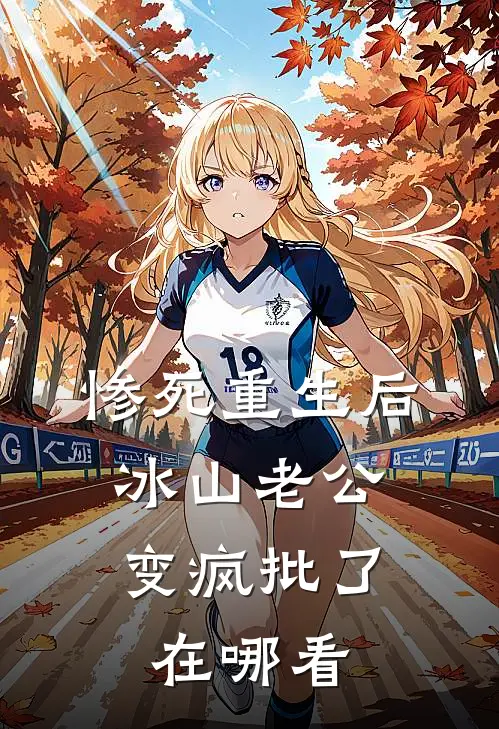 惨死重生后，冰山老公变疯批了在哪看