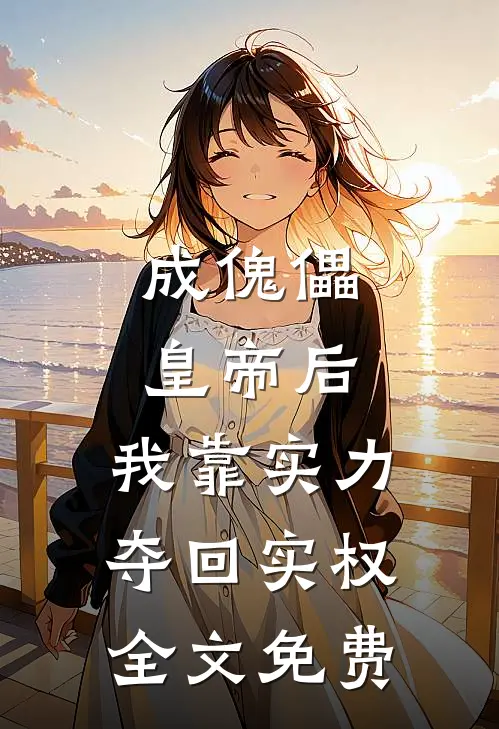 成傀儡皇帝后，我靠实力夺回实权全文免费