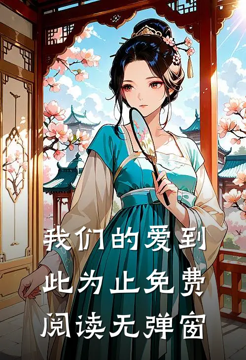 我们的爱到此为止免费阅读无弹窗