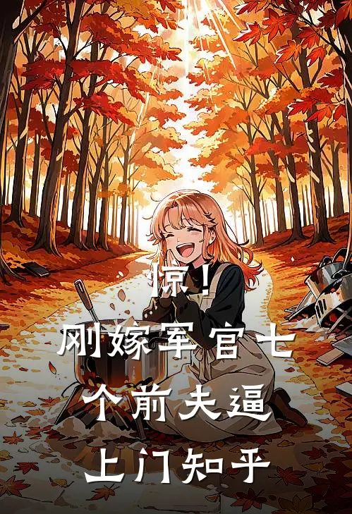 离婚！单方面的付出让我心累无删减+无广告
