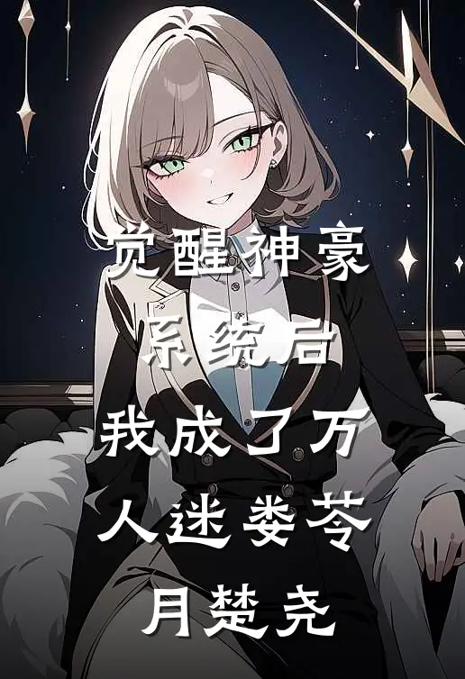 觉醒神豪系统后，我成了万人迷娄苓月楚尧