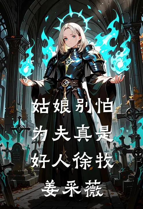 姑娘别怕，为夫真是好人徐牧姜采薇