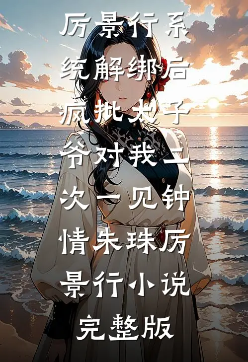 我堂堂仙帝重返地球，你让我当舔狗？