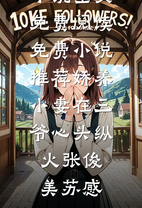 娇媚小厨娘，杀神王爷垂涎已久沈宁曦萧翎全章+后续