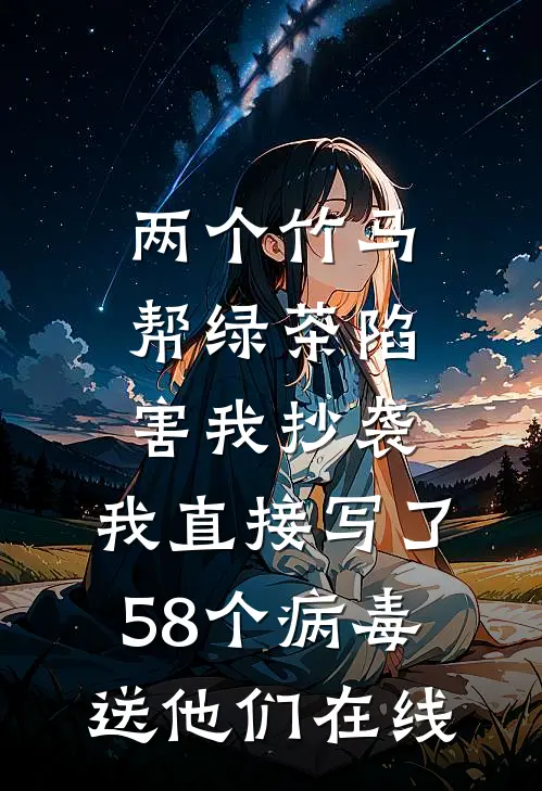 两个竹马帮绿茶陷害我抄袭，我直接写了58个病毒送他们在线