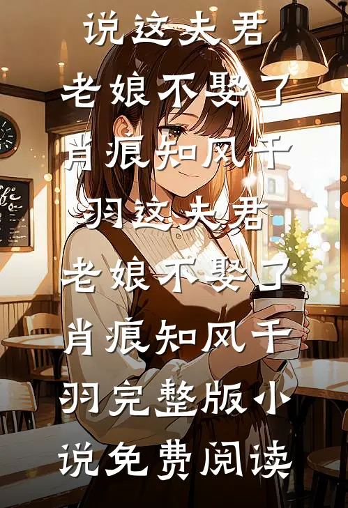 被骂绿茶婊后，我包养的小奶狗悔疯了全文阅读最新