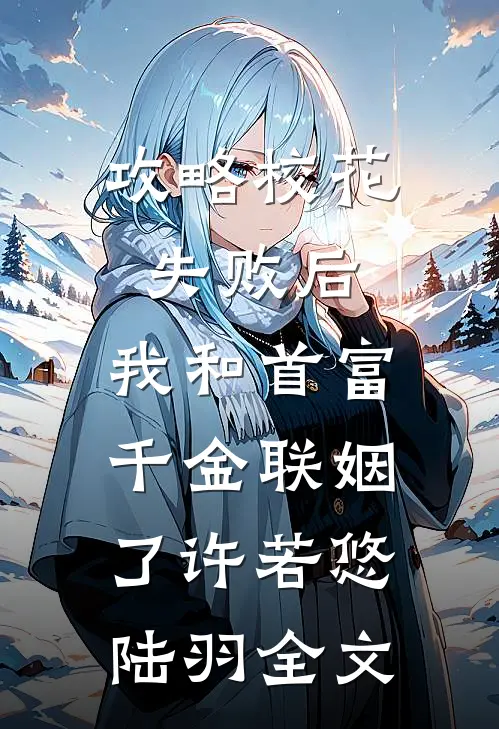 攻略校花失败后，我和首富千金联姻了许若悠陆羽全文