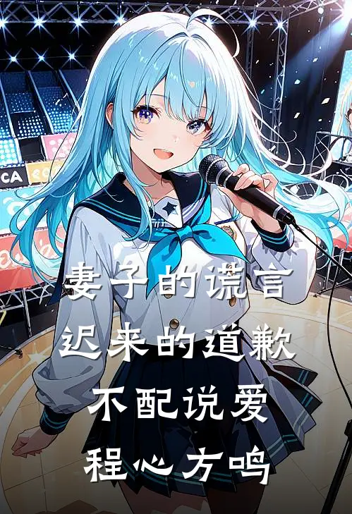 妻子的谎言：迟来的道歉不配说爱程心方鸣