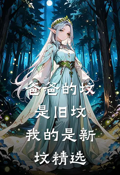 爸爸的坟是旧坟，我的是新坟精选