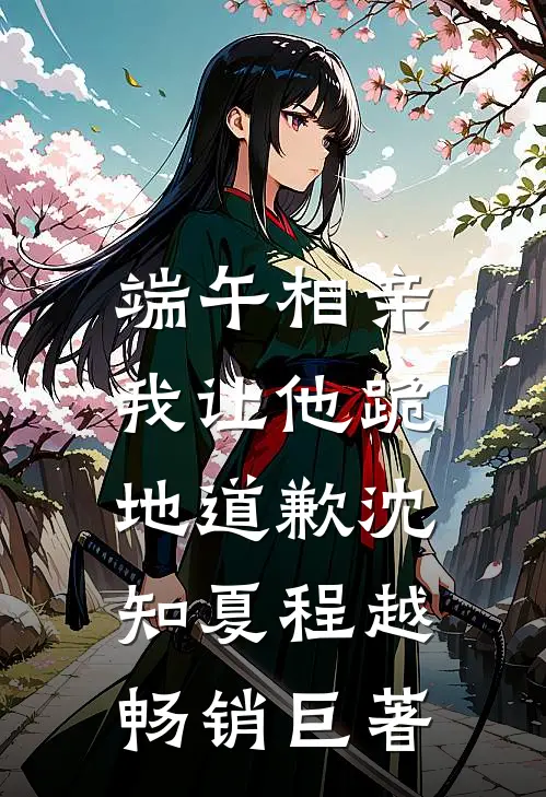 皇兄要将我送去和亲？那就将他送过去精品篇