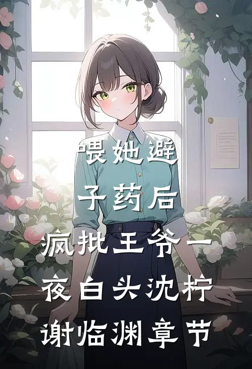 惊！前世被我毒死的狗皇帝追着要娶我已完结