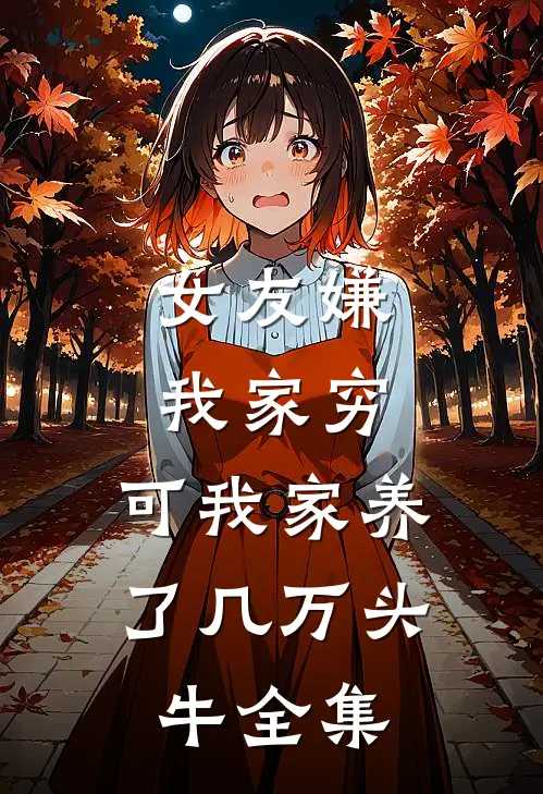 女友嫌我家穷，可我家养了几万头牛全集
