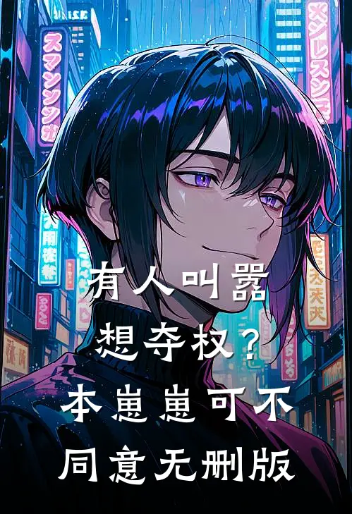我曾恨我妈是个疯子全本小说推荐