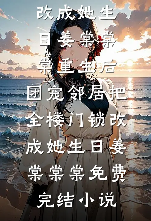 云落人间皆怅惘前文+番外