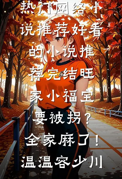 他强任他强，逆妇当自强必读文