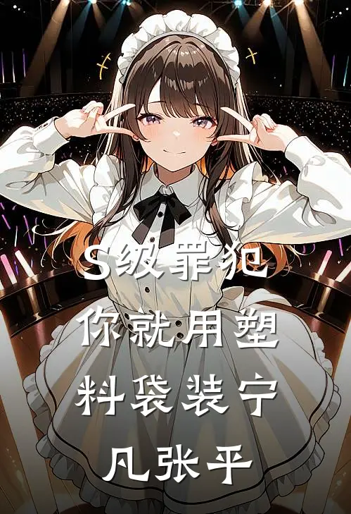 S级罪犯，你就用塑料袋装宁凡张平