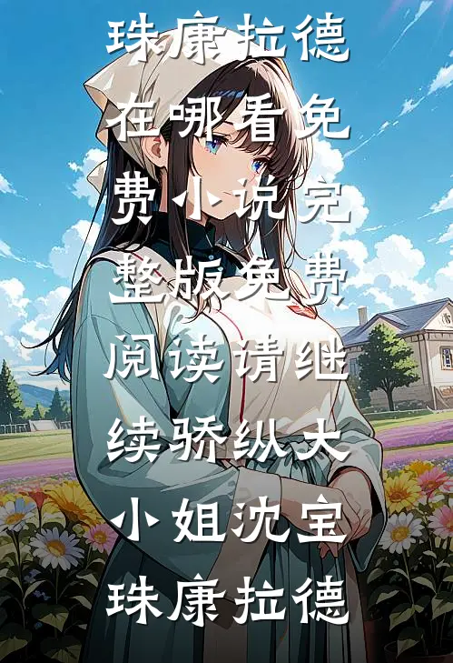 我，最强卧底，镇守国门广告+结局