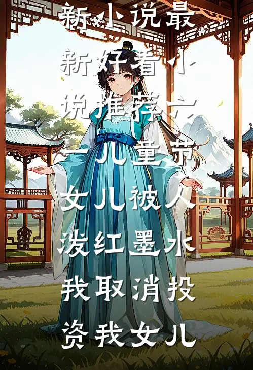 遇上暴虐京圈太子爷后，我的瘾症有救了免费阅读