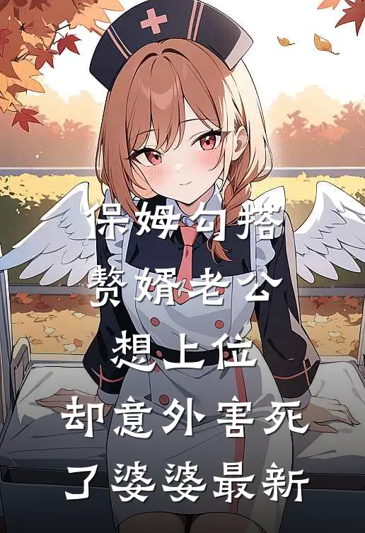 保姆勾搭赘婿老公想上位，却意外害死了婆婆最新