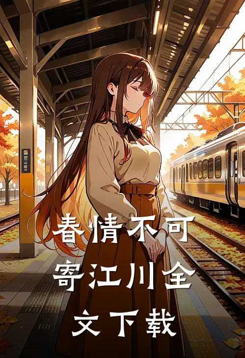 春情不可寄江川全文下载
