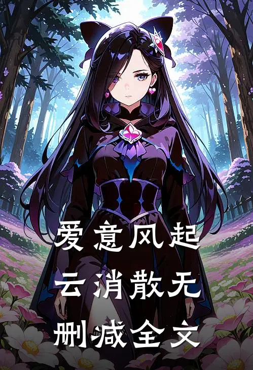 爱意风起云消散无删减全文