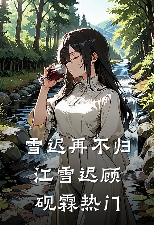 房子塌了！逃荒女带双胎去随军笔趣阁