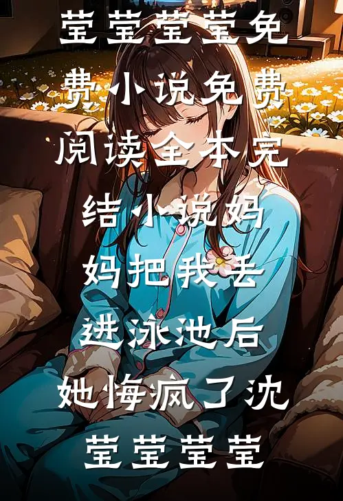 穿成主母重生文里男主的恩人番外