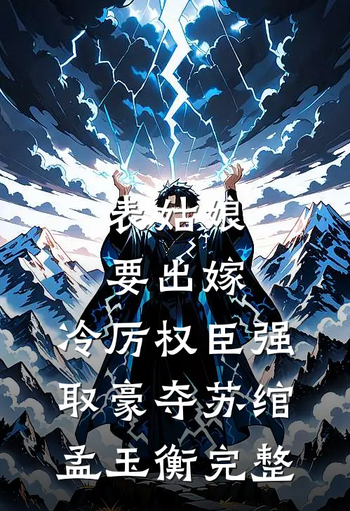 渣女退我高铁票，我反手呼叫私人飞机最新热门小说