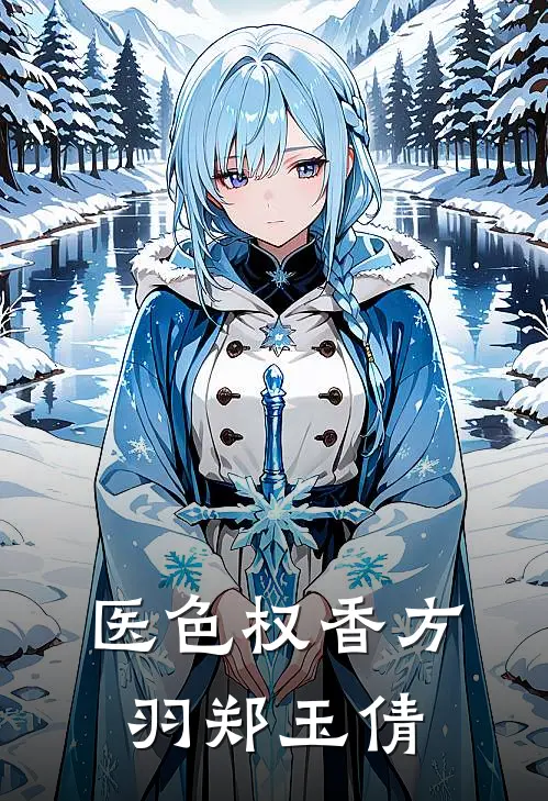 医色权香方羽郑玉倩