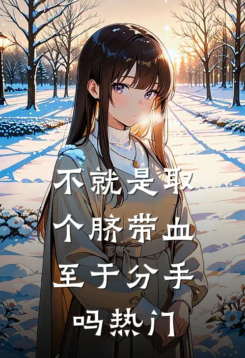 不就是取个脐带血，至于分手吗热门