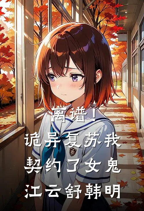 离谱！诡异复苏，我契约了女鬼江云舒韩明