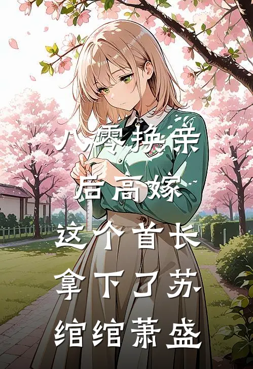 八零换亲后高嫁，这个首长拿下了苏绾绾萧盛