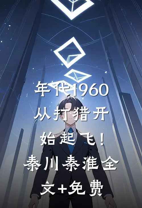 开局家徒四壁？我靠双手收割财富免费最新章节列表
