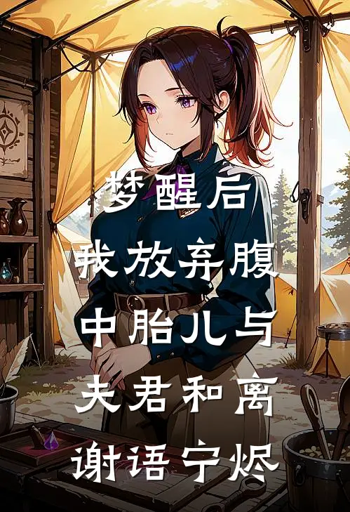 梦醒后，我放弃腹中胎儿与夫君和离谢语宁烬