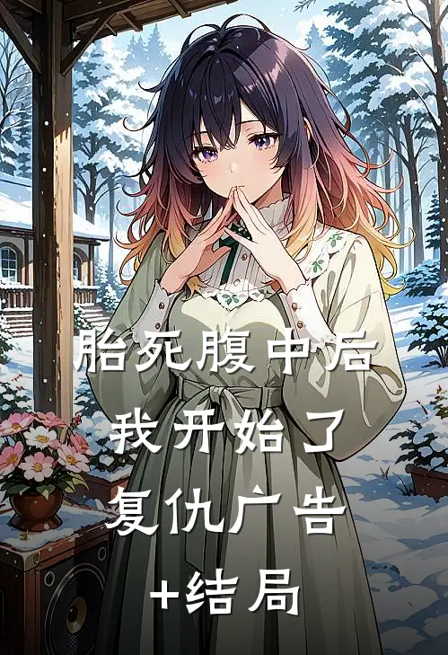 胎死腹中后，我开始了复仇广告+结局