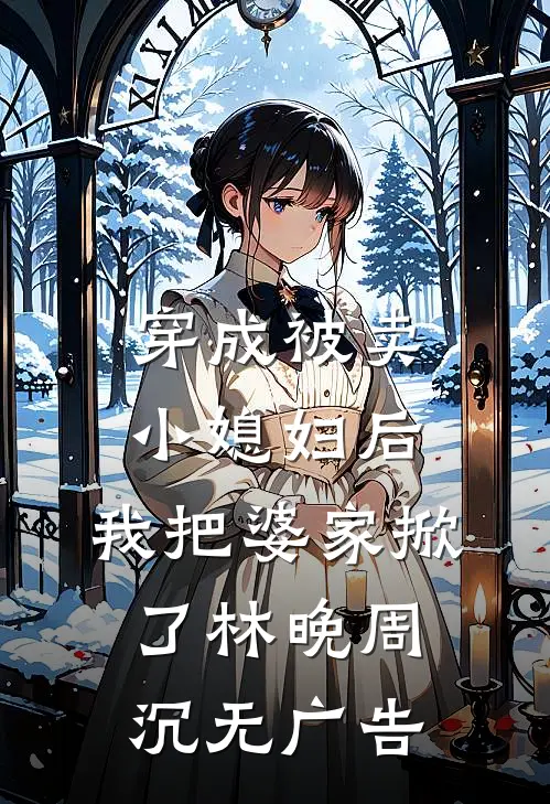 月光不照我，我自成明月完整作品