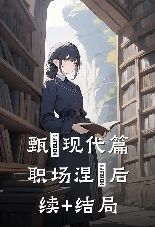 甄嬛现代篇：职场涅槃后续+结局