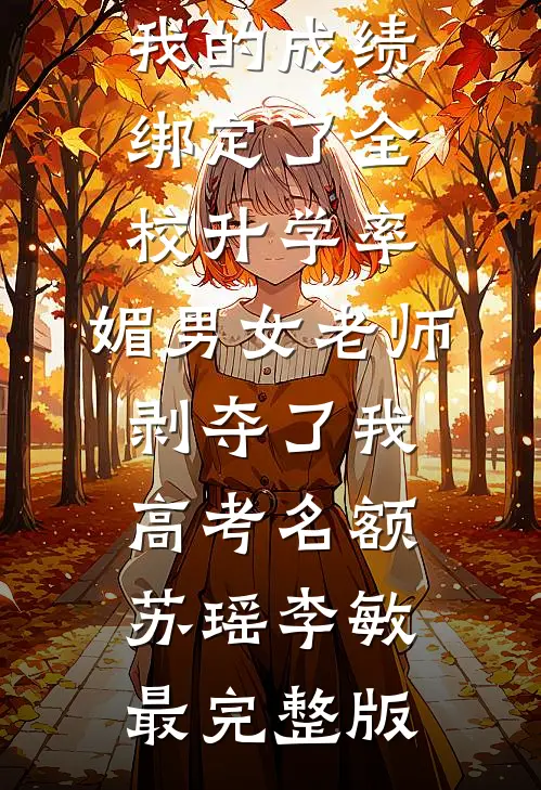学堂先生夜夜缠，说好的禁欲呢精品篇