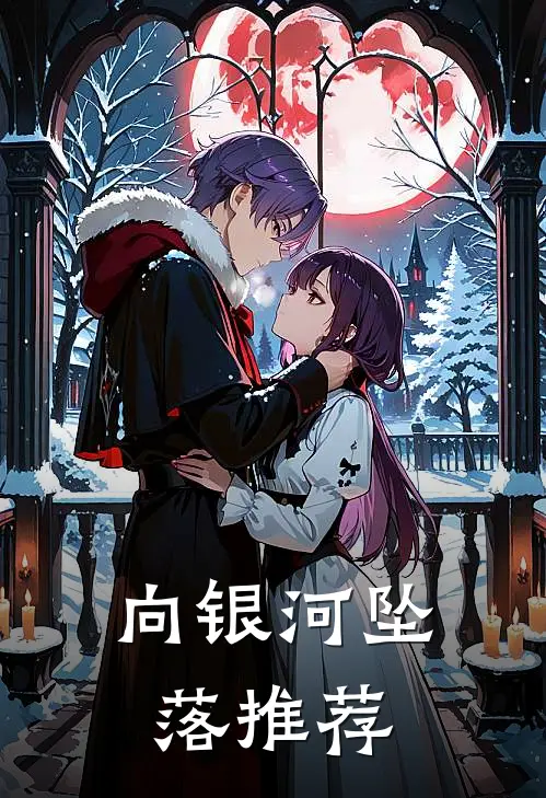 向银河坠落推荐