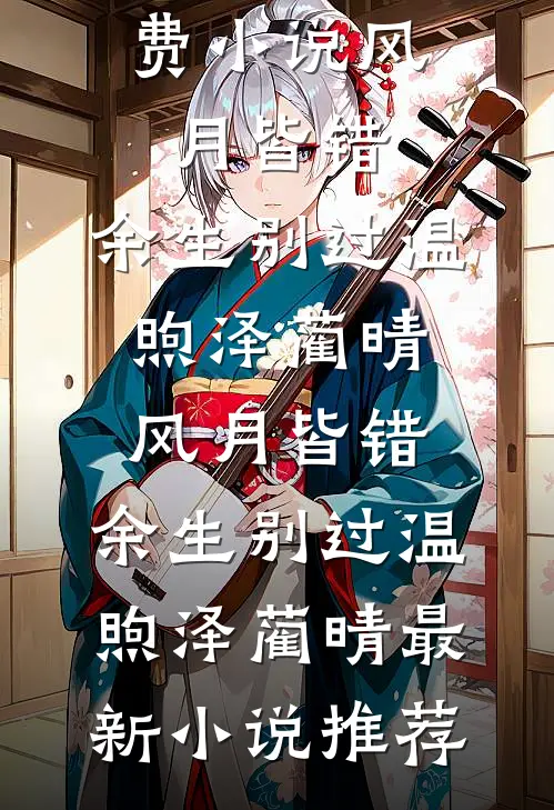 从此云山隔万重的小说