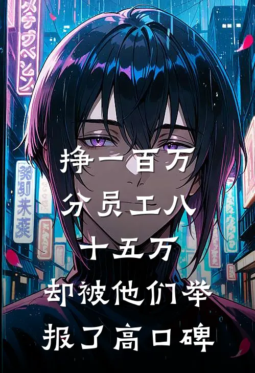听懂兽语后：整个后山都是我粮仓精品篇